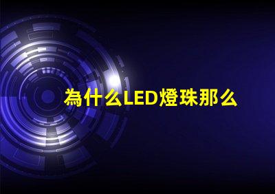 為什么LED燈珠那么貴 汽車led大燈為什么貴